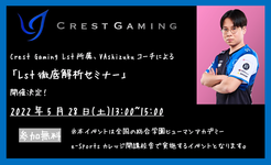 【お知らせ】5月28日(土) Crest Gaming Lst所属、VAshizukuコーチによる「Lst徹底解析セミナー」を開催！