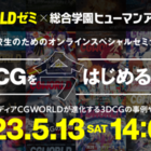 5/13進化する3DCGの「今」を紹介『3DCGスペシャルセミナー』開催！