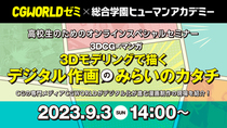 9/3進化する3DCGを紹介『3DCG×マンガ スペシャルセミナー』