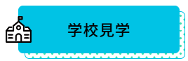 学校見学.png