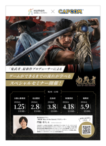 「鬼武者」最新作プロデューサーによる ゲームができるまでの流れが学べる スペシャルセミナー開催！