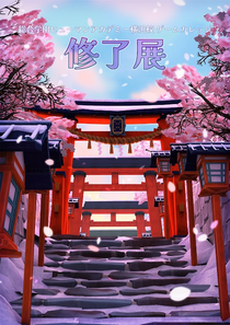 イベント速報！！★☆ 修了展 開催のお知らせ ☆★