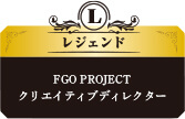 レジェンド：FGO PROJECTクリエイティブディレクター