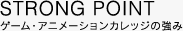 STRONG POINT ゲーム・アニメーションカレッジの強み