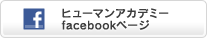 ヒューマンアカデミーfacebookページ