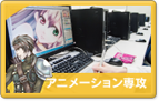 アニメーション専攻
