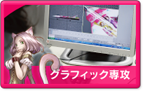 グラフィック専攻