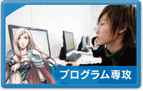プログラム専攻