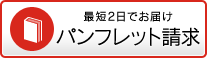 パンフレット請求