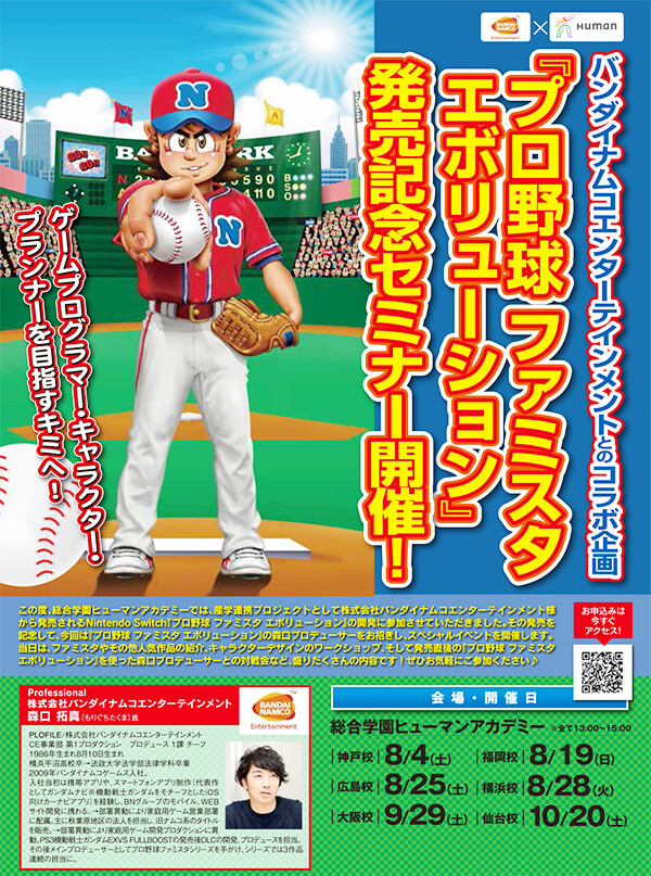 プロ野球 ファミスタ エボリューション』発売記念セミナー開催