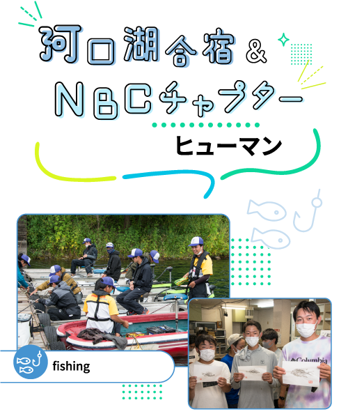 河口湖合宿＆NBCチャプターヒューマン(fishing)
