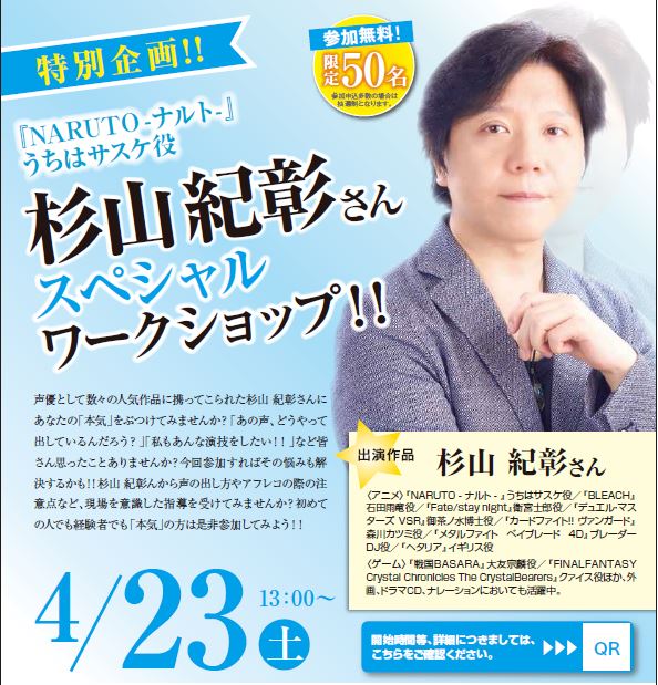 16年04月05日 校舎ブログ Naruto の うちはサスケ 役などで超有名 杉山 紀彰さんが広島校へやってくる 4 23 土 総合学園ヒューマンアカデミー広島校