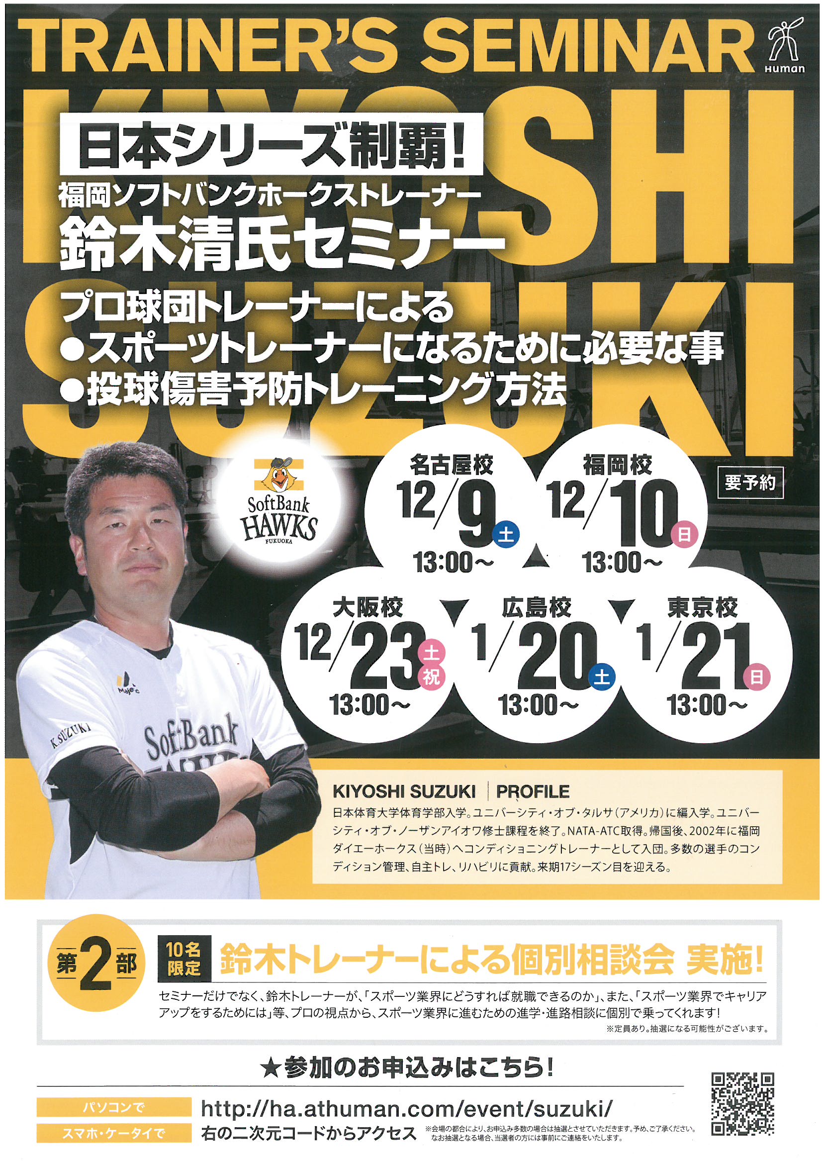 2017年11月27日 校舎ブログ 【スポーツ】日本シリーズ制覇！福岡ソフトバンクホークストレーナーによる、特別セミナー 鈴木清氏 1/20|  総合学園ヒューマンアカデミー広島校