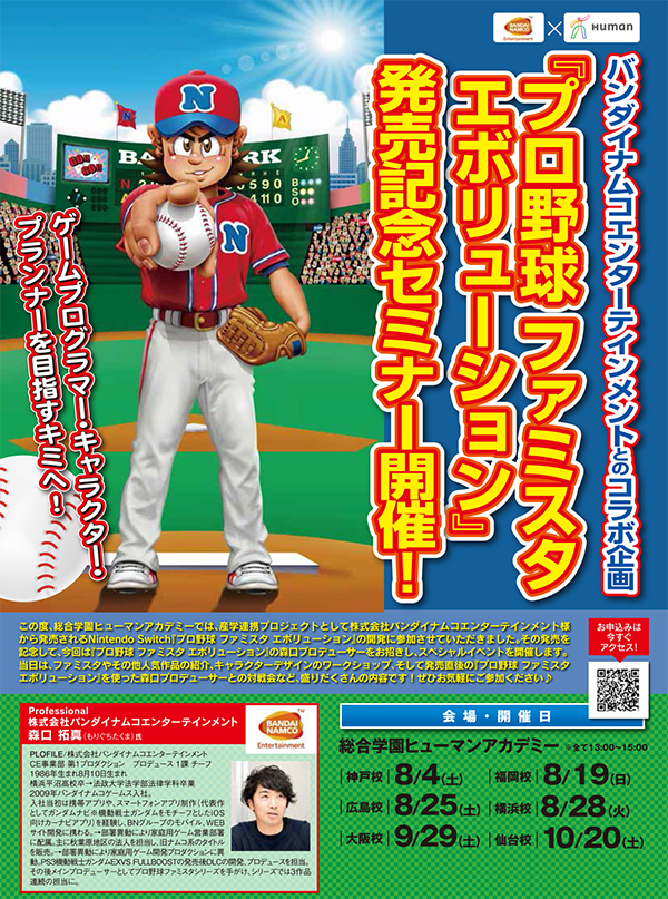 18年07月24日 ゲームカレッジブログ バンナム コラボ企画 プロ野球 ファミスタ エボリューション 発売記念セミナー 8 25 ゲームクリエイターを目指す君へ 総合学園ヒューマンアカデミー広島校