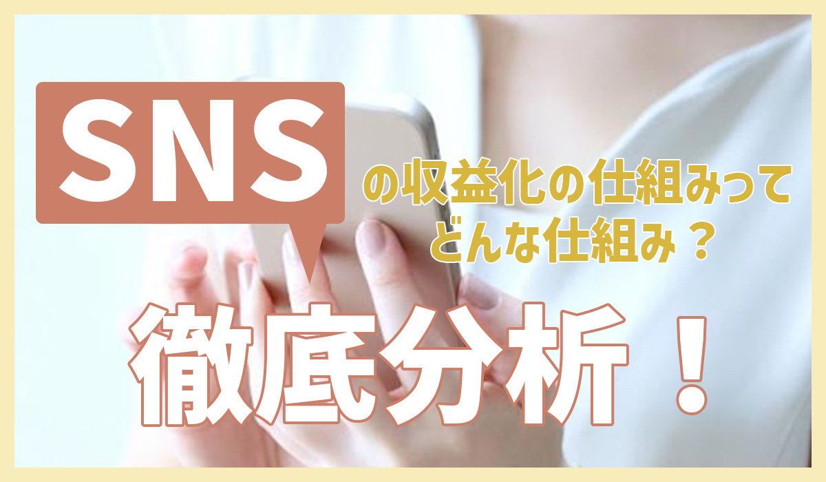 SNSの収益化ってどんな仕組み？徹底分析！｜YouTube｜エンタメ系業界