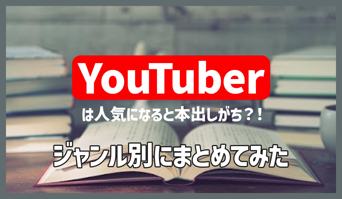 YouTuberは人気になると本出しがち？！ジャンル別にまとめてみた