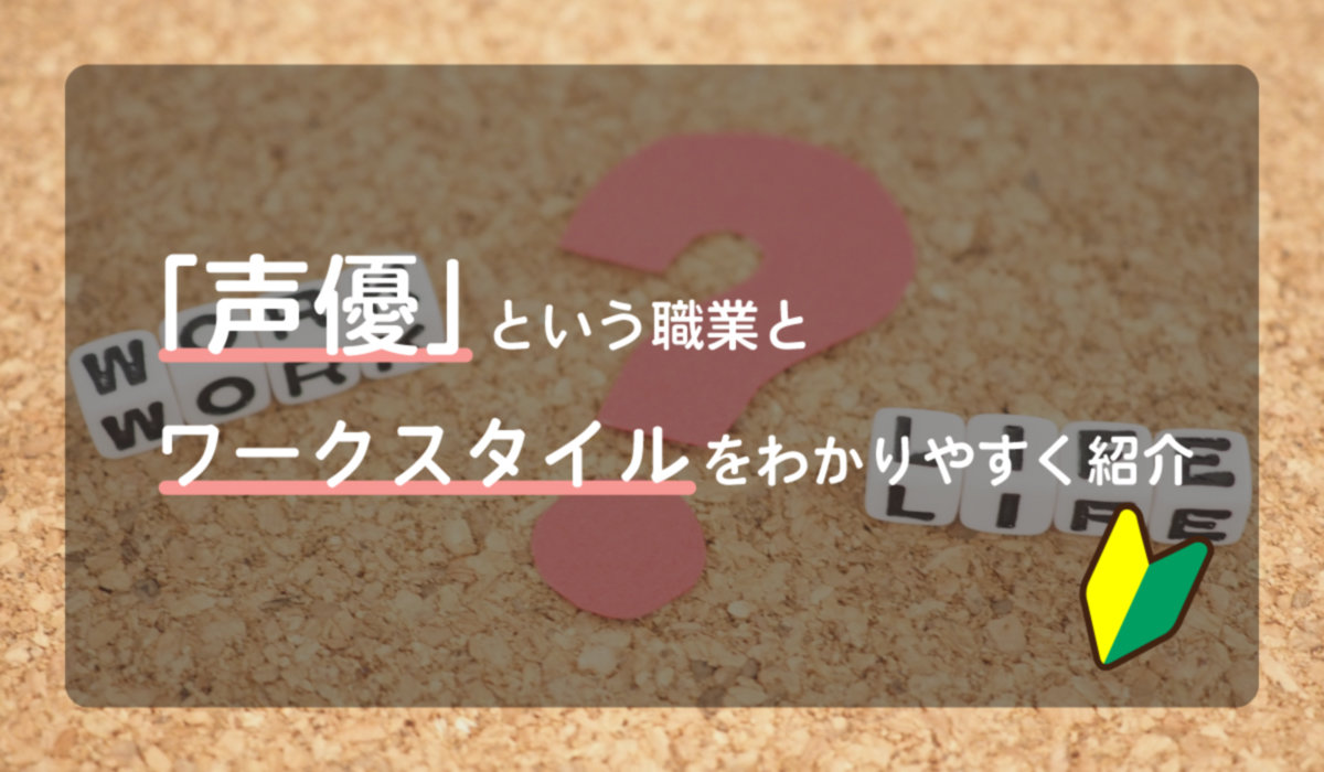 「声優」という職業とワークスタイルをわかりやすく紹介