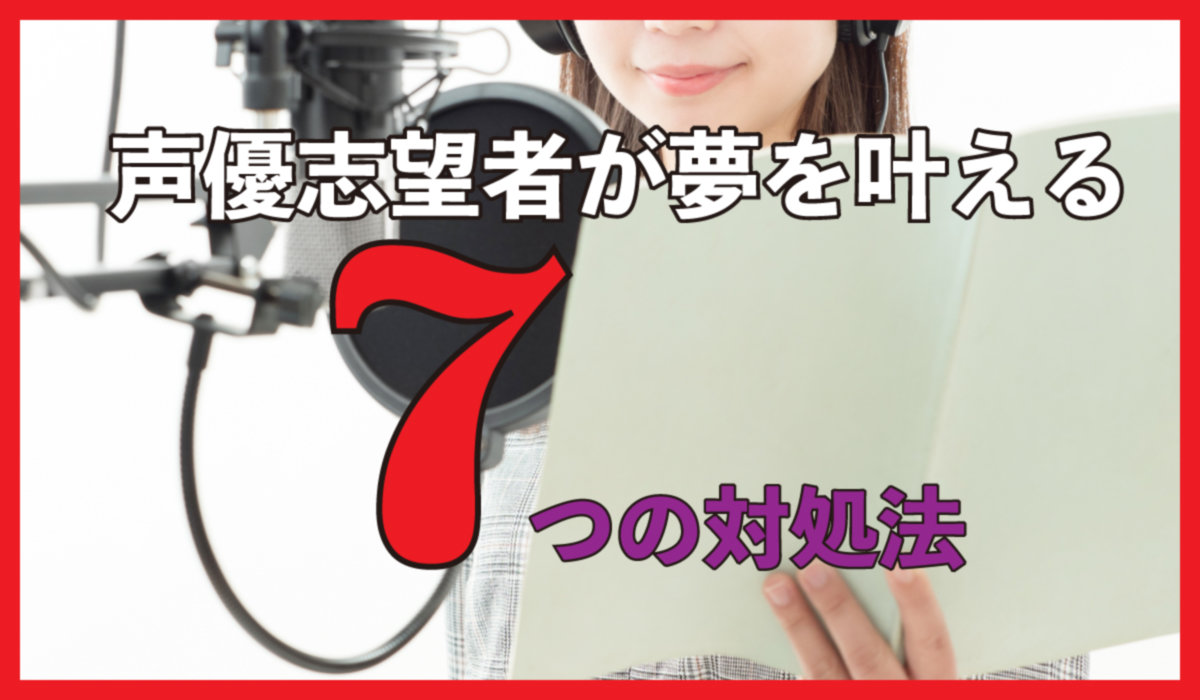 声優志望者が夢を叶える7つの対処法