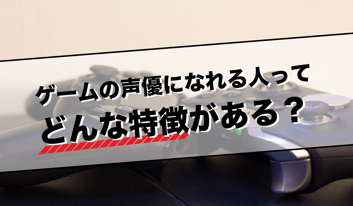 ゲーム声優とアニメ声優の違いとは？ゲーム声優に向いている人の特徴3つ