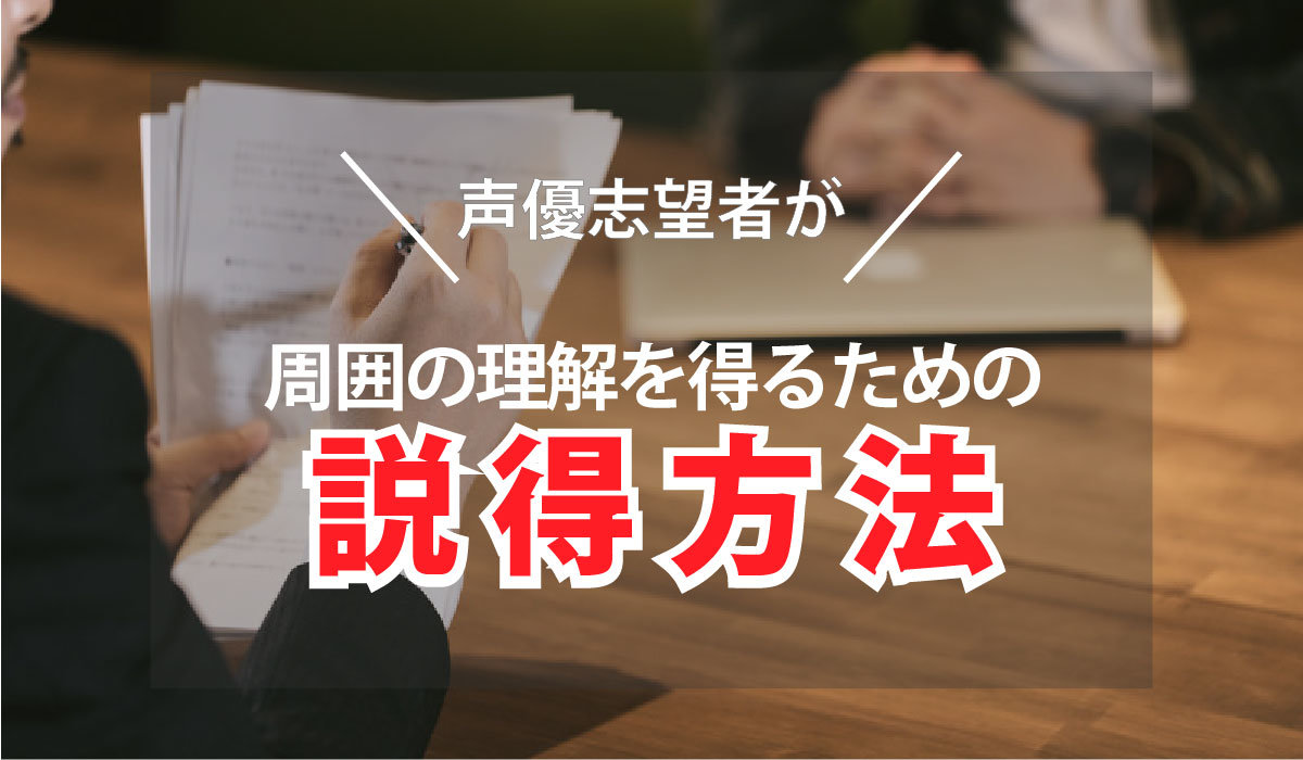 声優志望者が周囲の理解を得るための説得方法