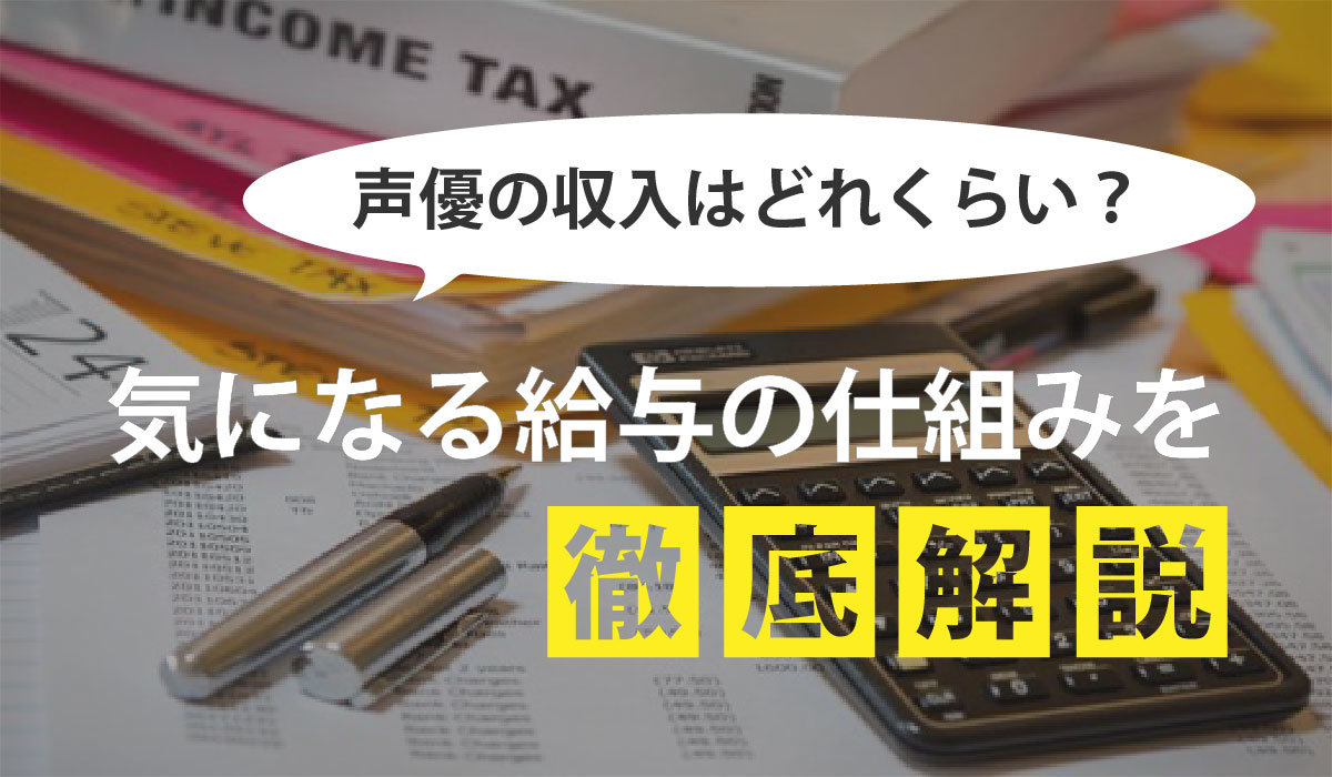 声優の収入はどれくらい？気になる給与の仕組みを徹底解説