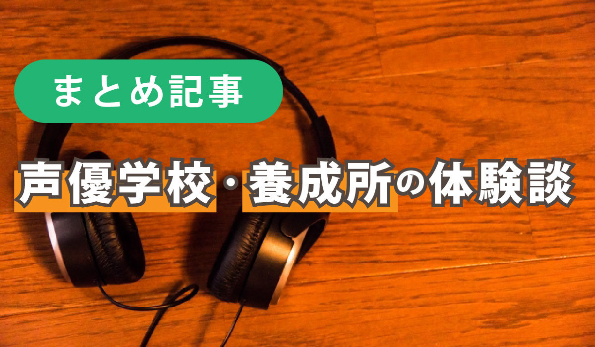 【まとめ記事】声優学校・養成所の体験談