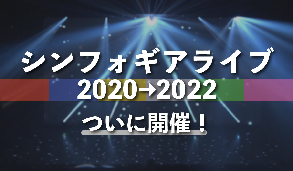 「シンフォギアライブ2020→2022」ついに開催！