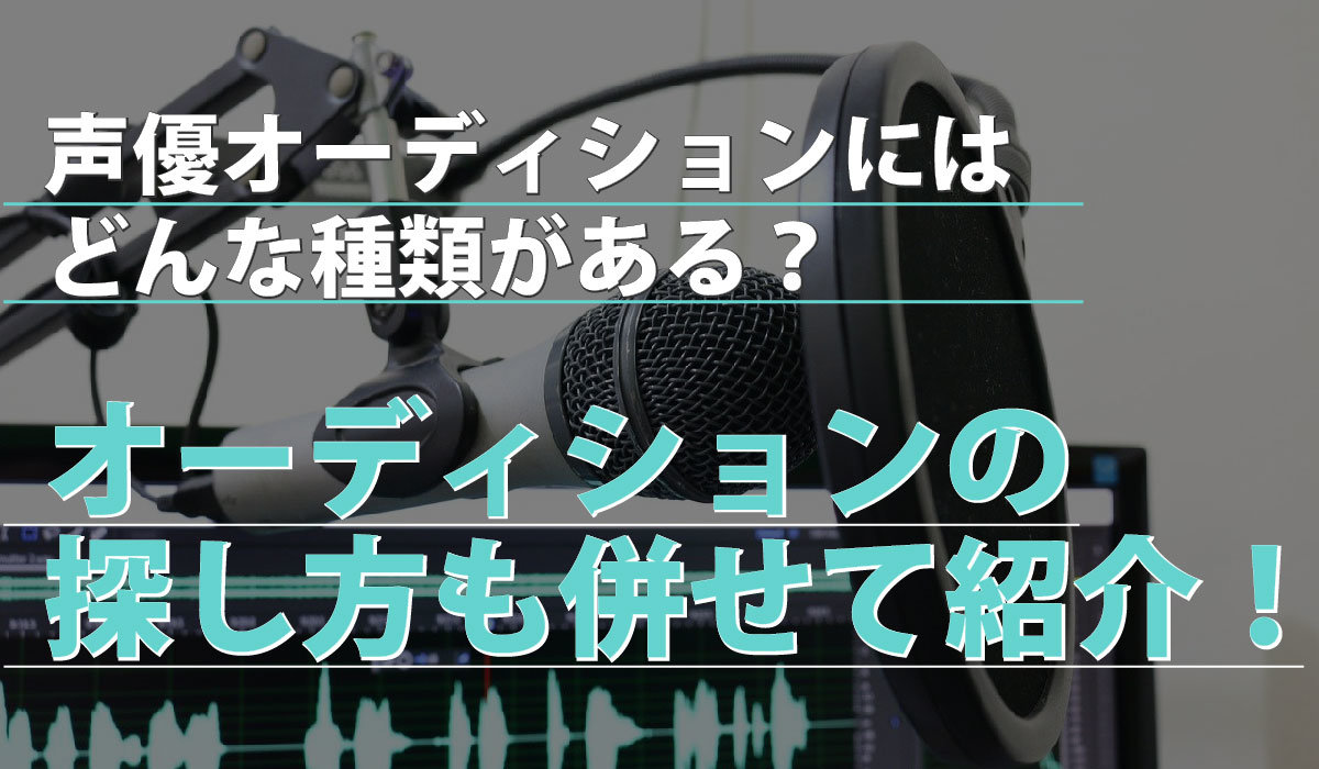 声優オーディションにはどんな種類がある？オーディションの探し方も併せて紹介！