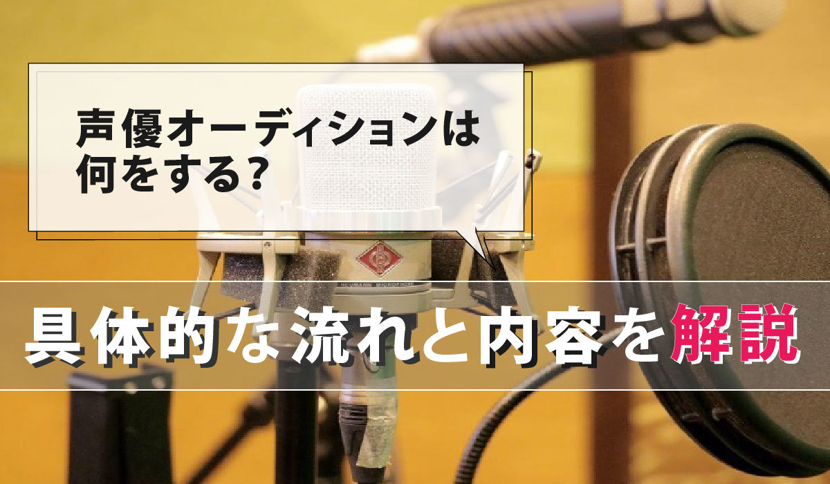 声優オーディションの内容は？具体的な流れも徹底解説