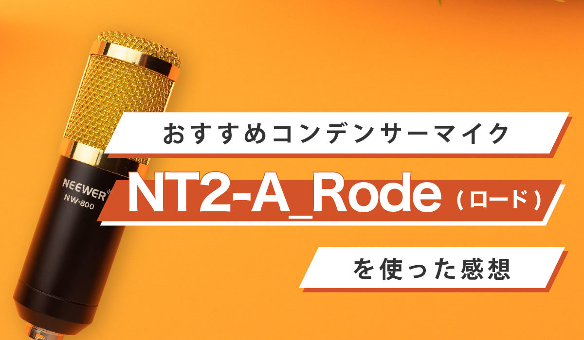 おすすめコンデンサーマイク】NT2-A/Rode(ロード)を使った感想｜声優 ...