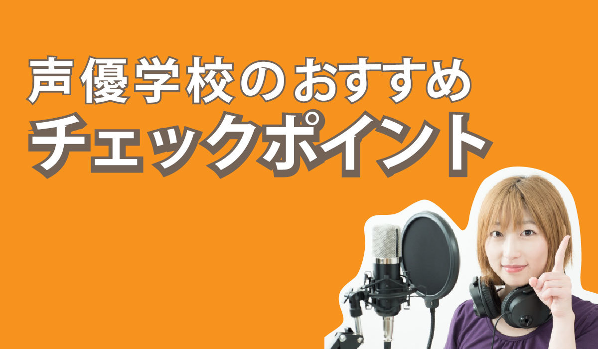 声優学校のおすすめチェックポイント