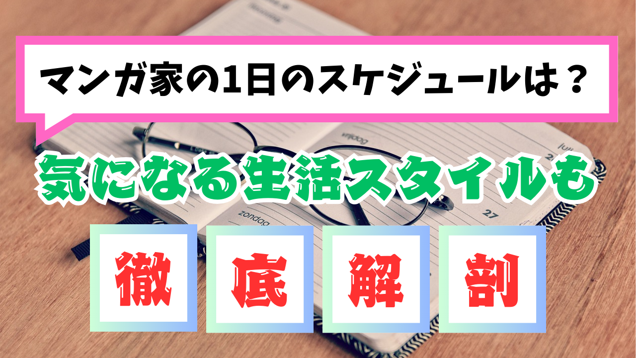 マンガ家の1日のスケジュールは？気になる生活スタイルも徹底解剖