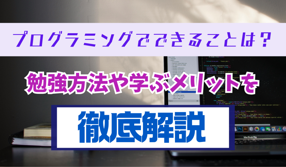 プログラミングでできることは？勉強方法や学ぶメリットを徹底解説