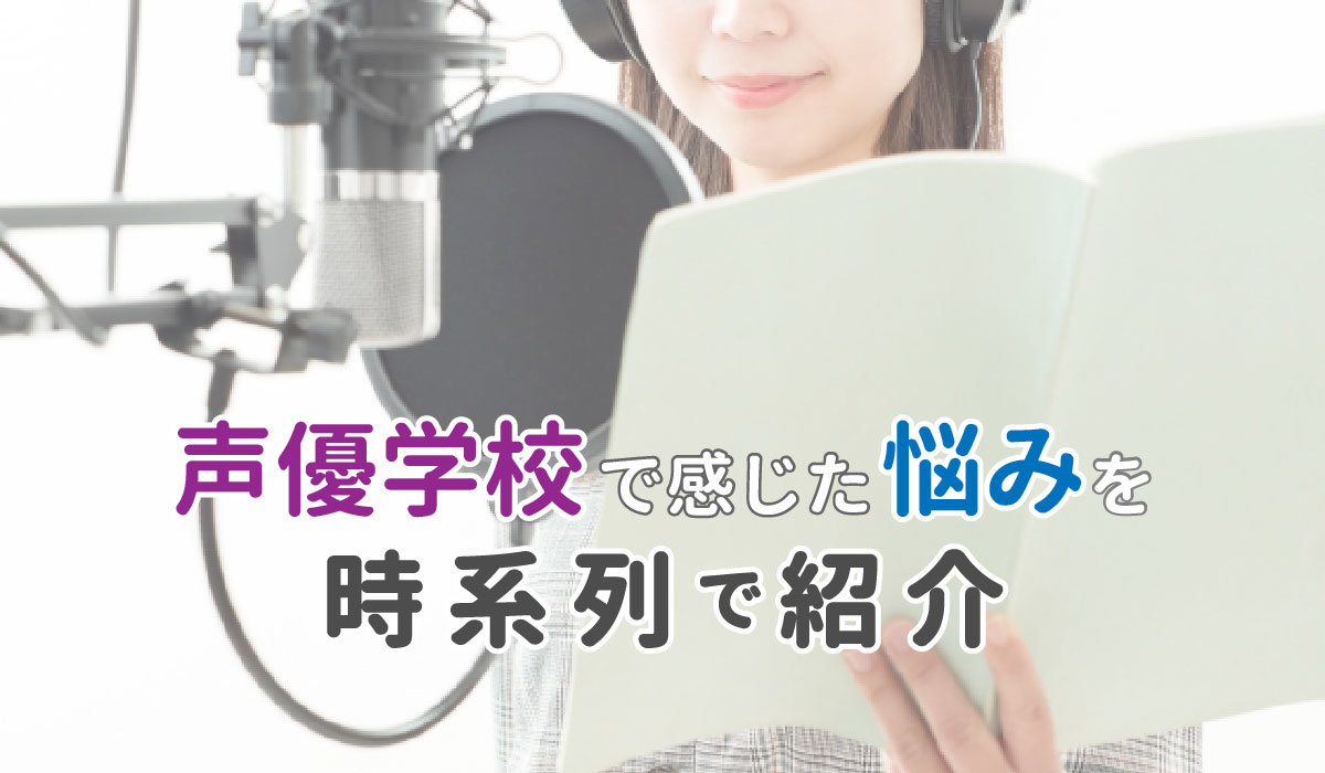 声優学校で感じた悩みを時系列で紹介