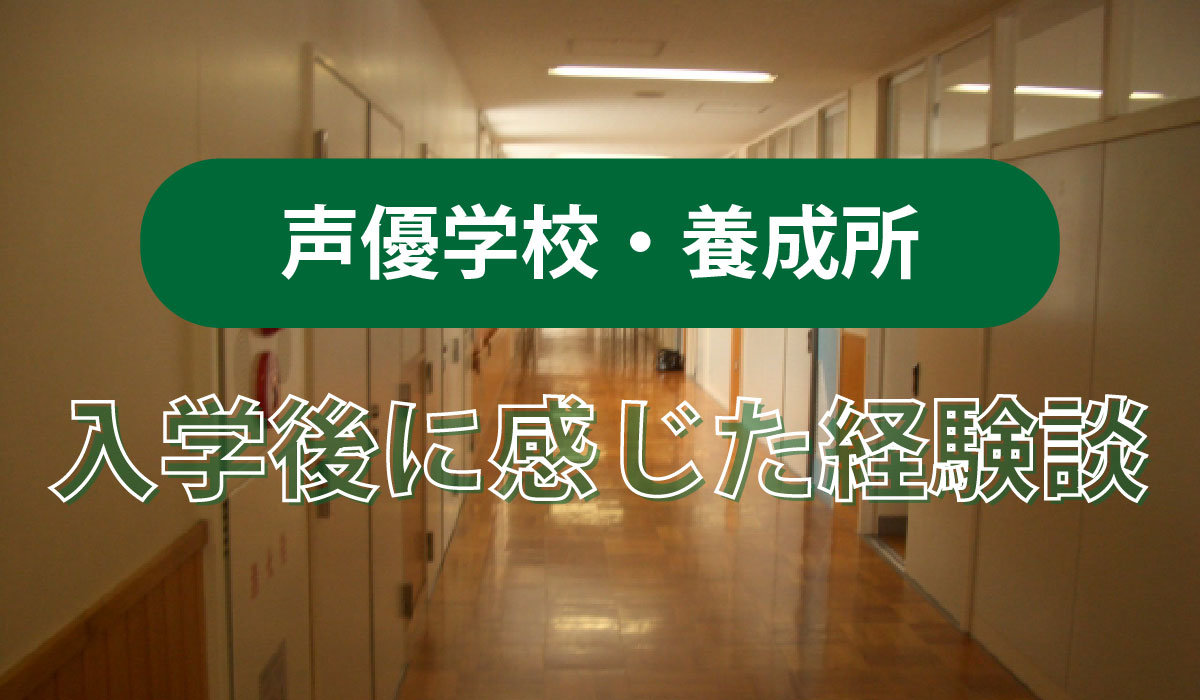 【声優学校・養成所】入学後に感じた経験談