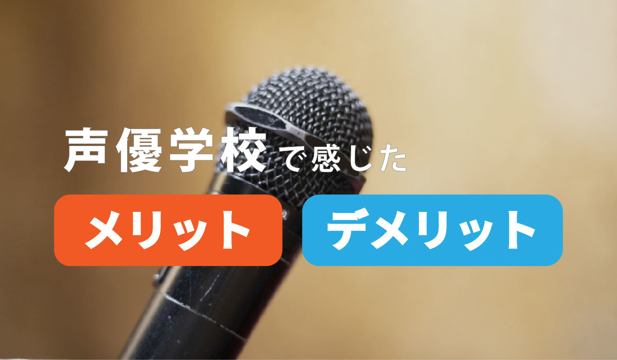 声優学校で感じたメリット・デメリット