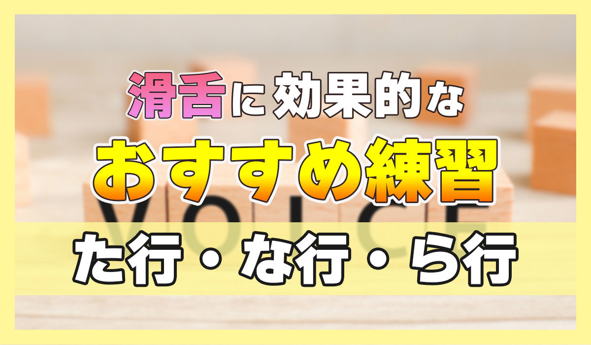 【舌トレ】滑舌に効果的なおすすめ練習