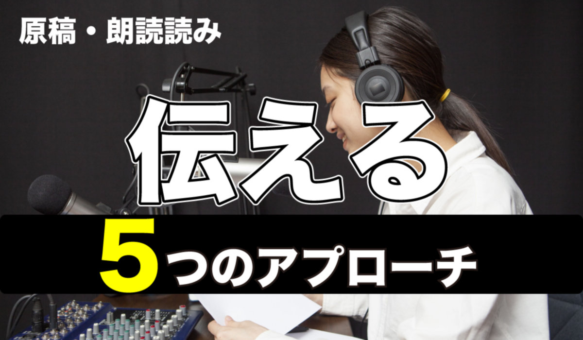 【朗読・原稿読み】