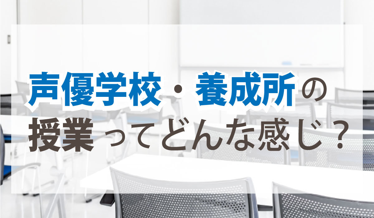 声優学校・養成所の授業ってどんな感じ？