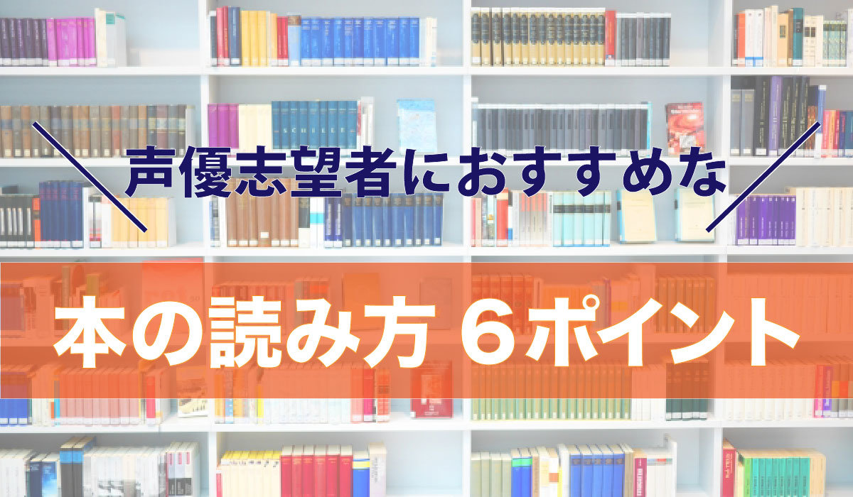 声優志望者におすすめな本の読み方6ポイント