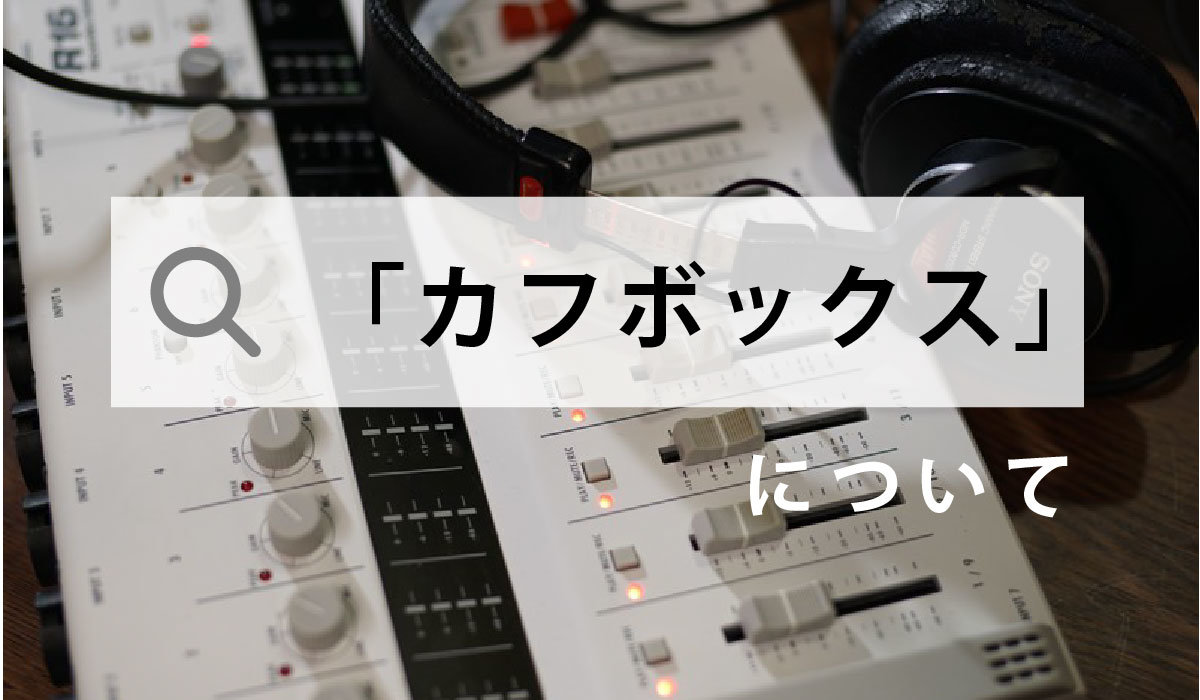 カフボックス」について｜声優｜エンタメ系業界メディア「ひゅーすた！」