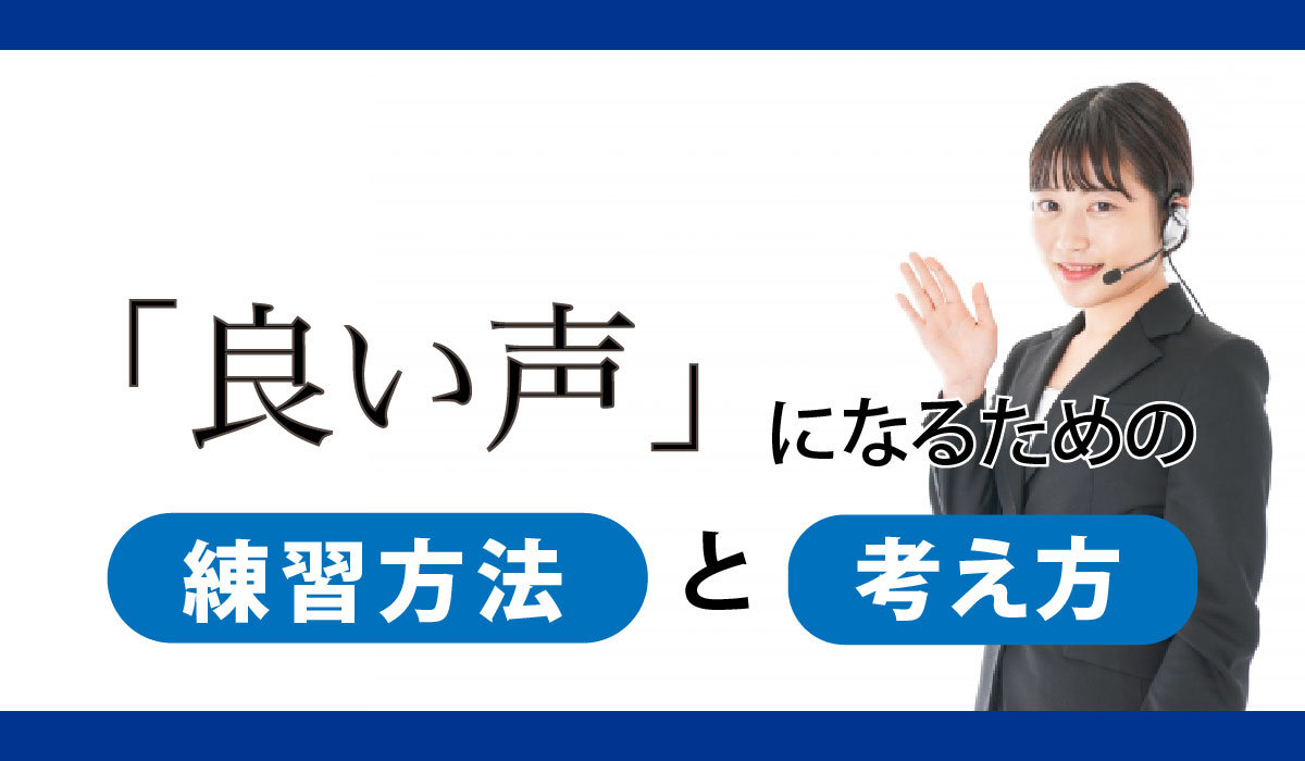 「良い声」になるための練習方法と考え方