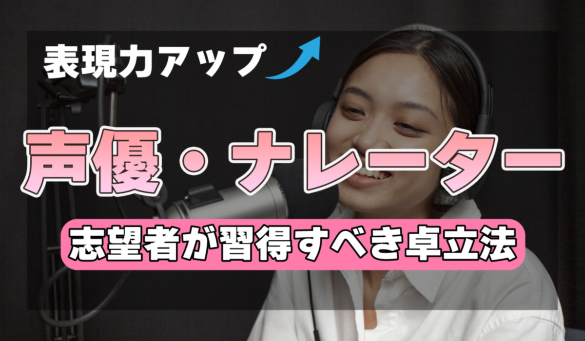 【表現力アップ】声優・ナレーター志望者が習得すべき卓立法