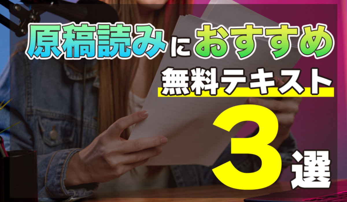 原稿読みにおすすめの無料練習テキスト3選