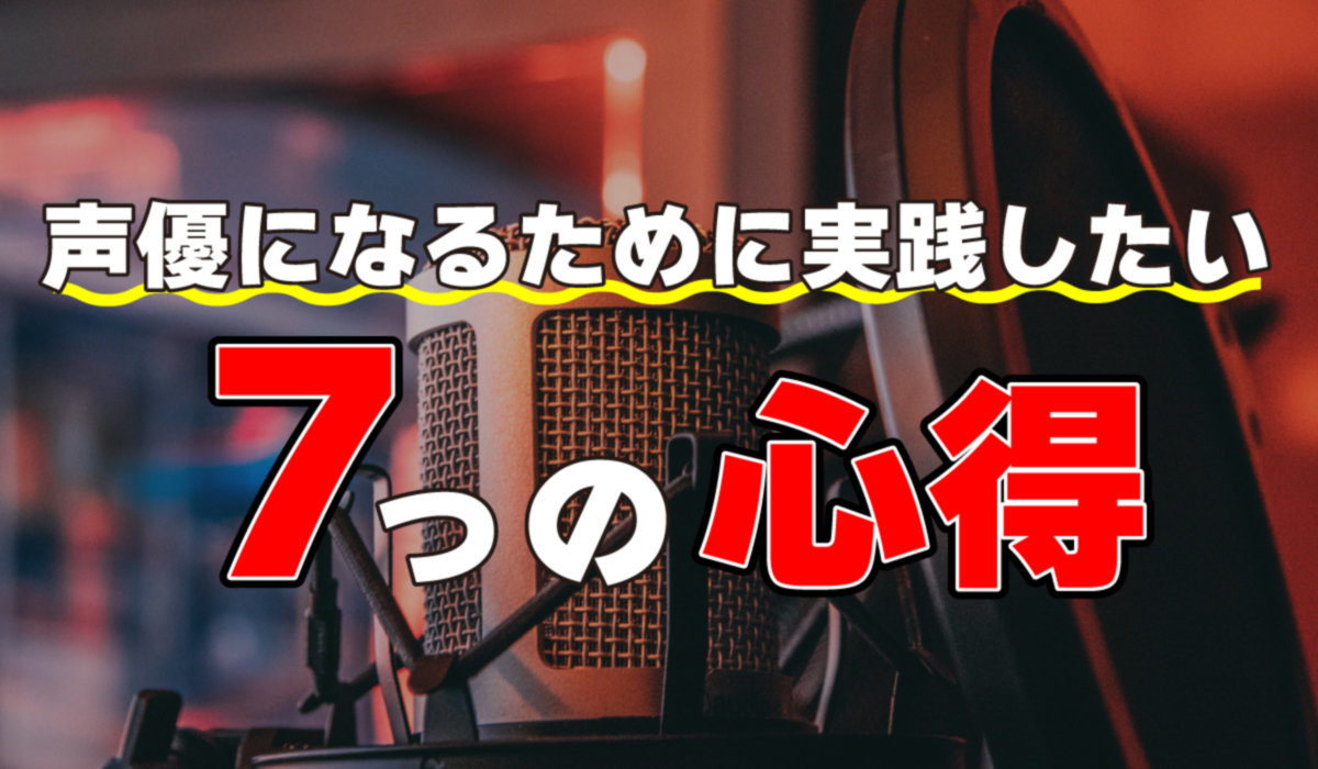 声優になるために実践したい7つの心得