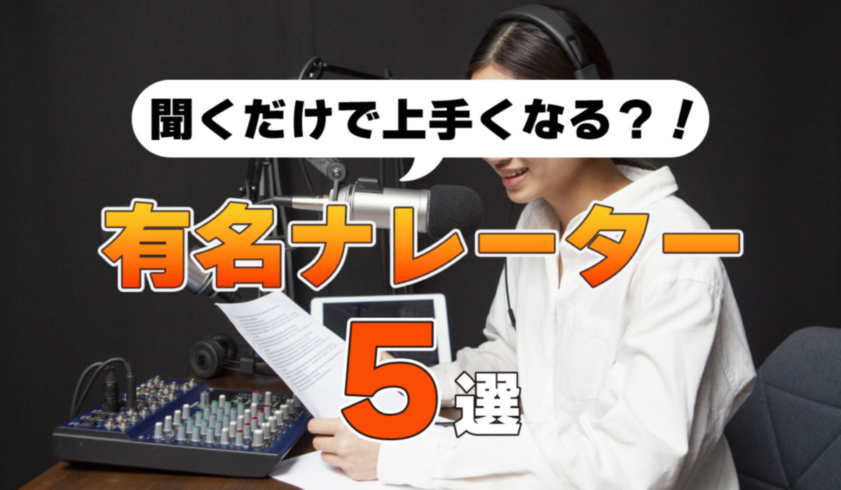 聴くだけで上手くなる？！有名ナレーター5選