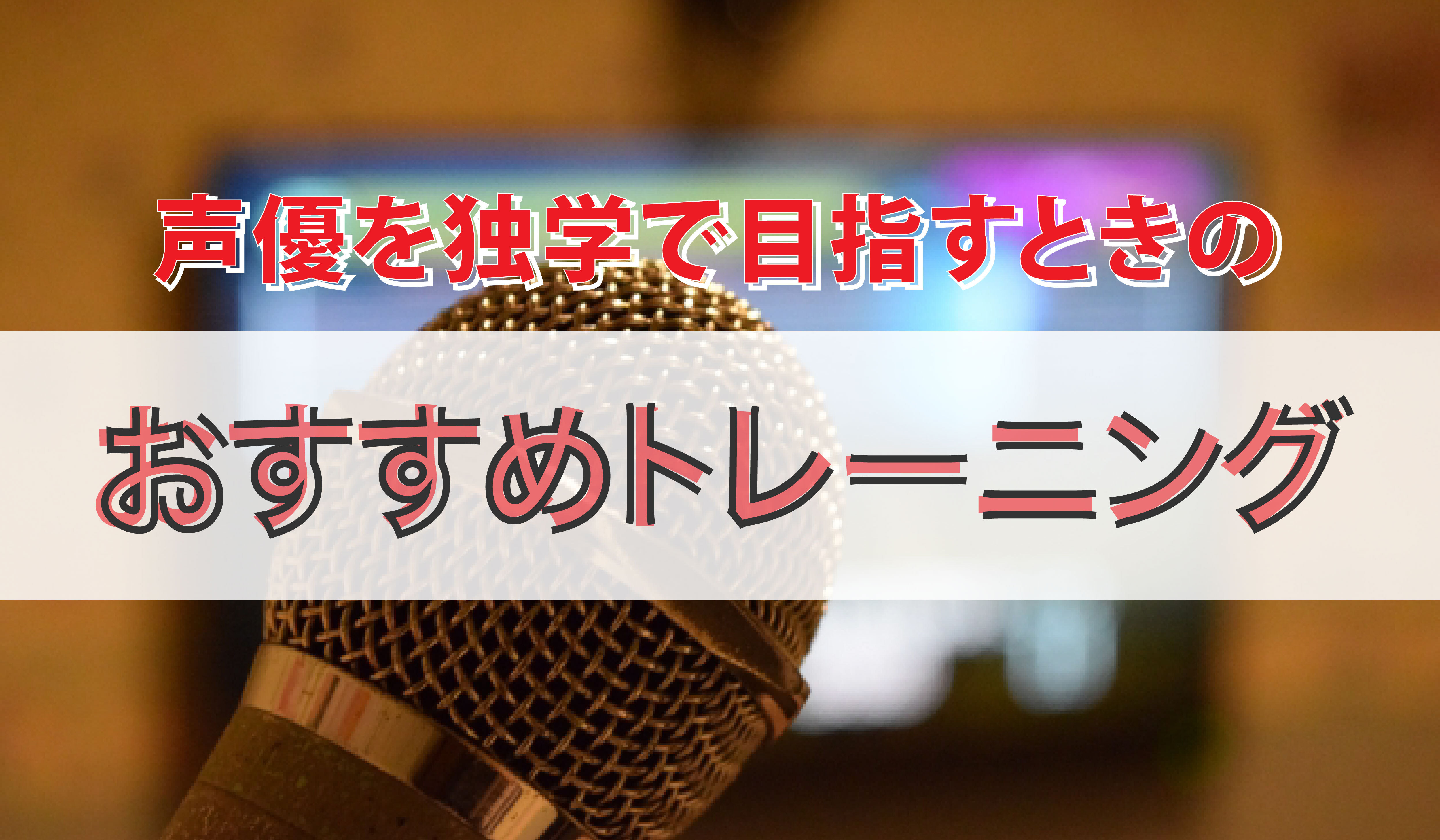 声優を独学で目指すときのおすすめトレーニング