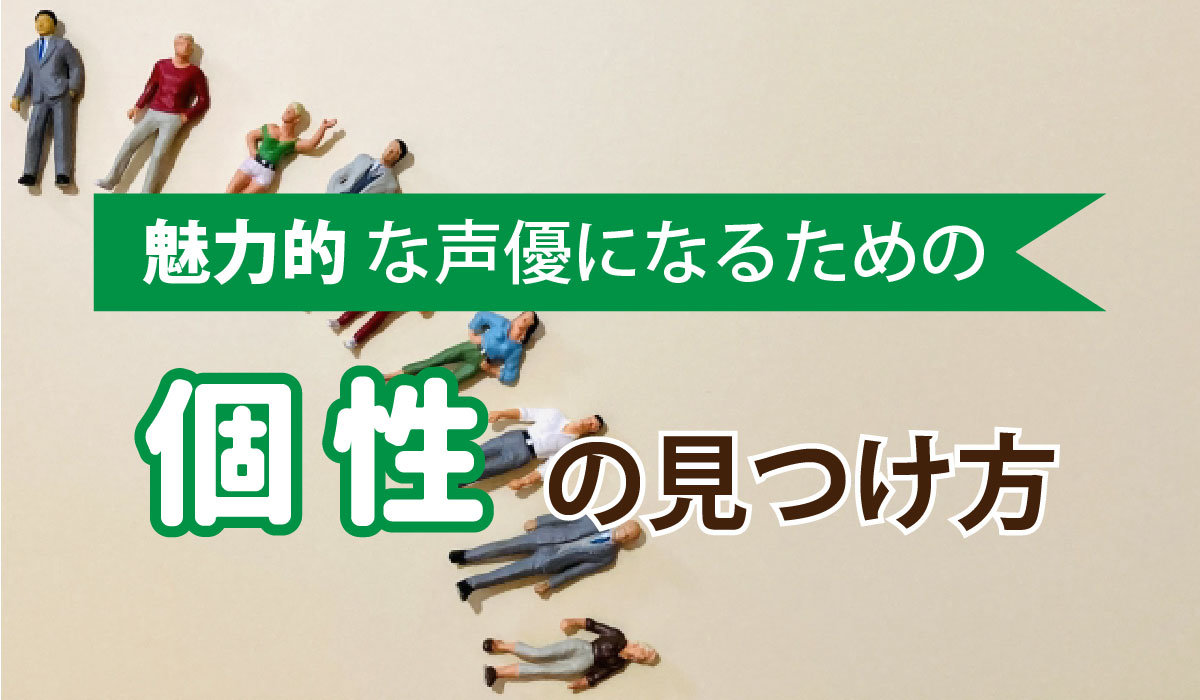 魅力的な声優になるための「個性」の見つけ方