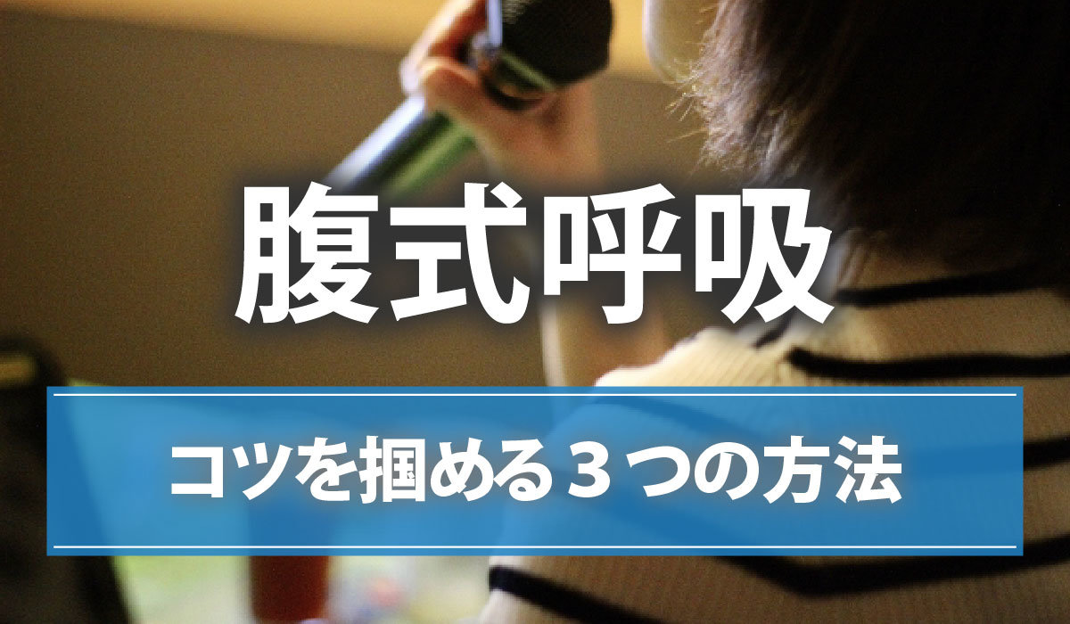 【腹式呼吸】コツを掴める3つの方法