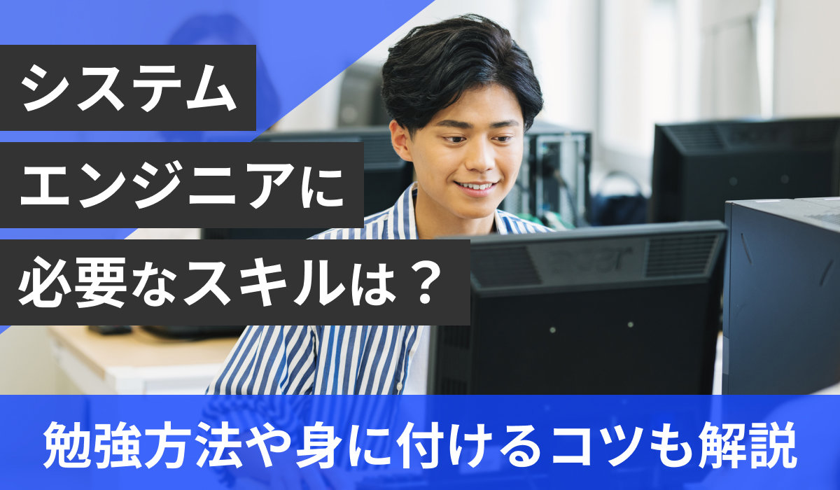 3-3「システム エンジニア 必要 な スキル」.jpg
